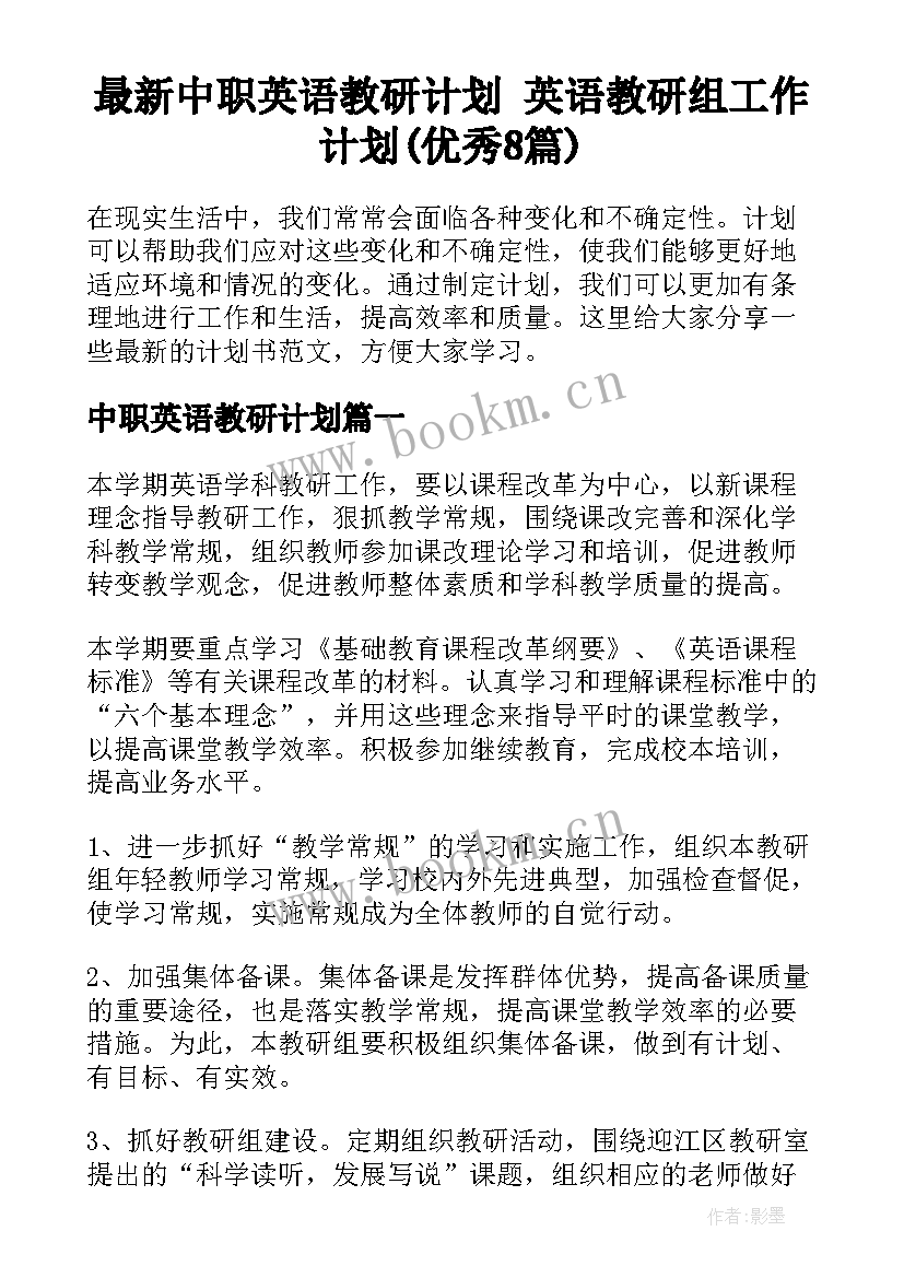 最新中职英语教研计划 英语教研组工作计划(优秀8篇)