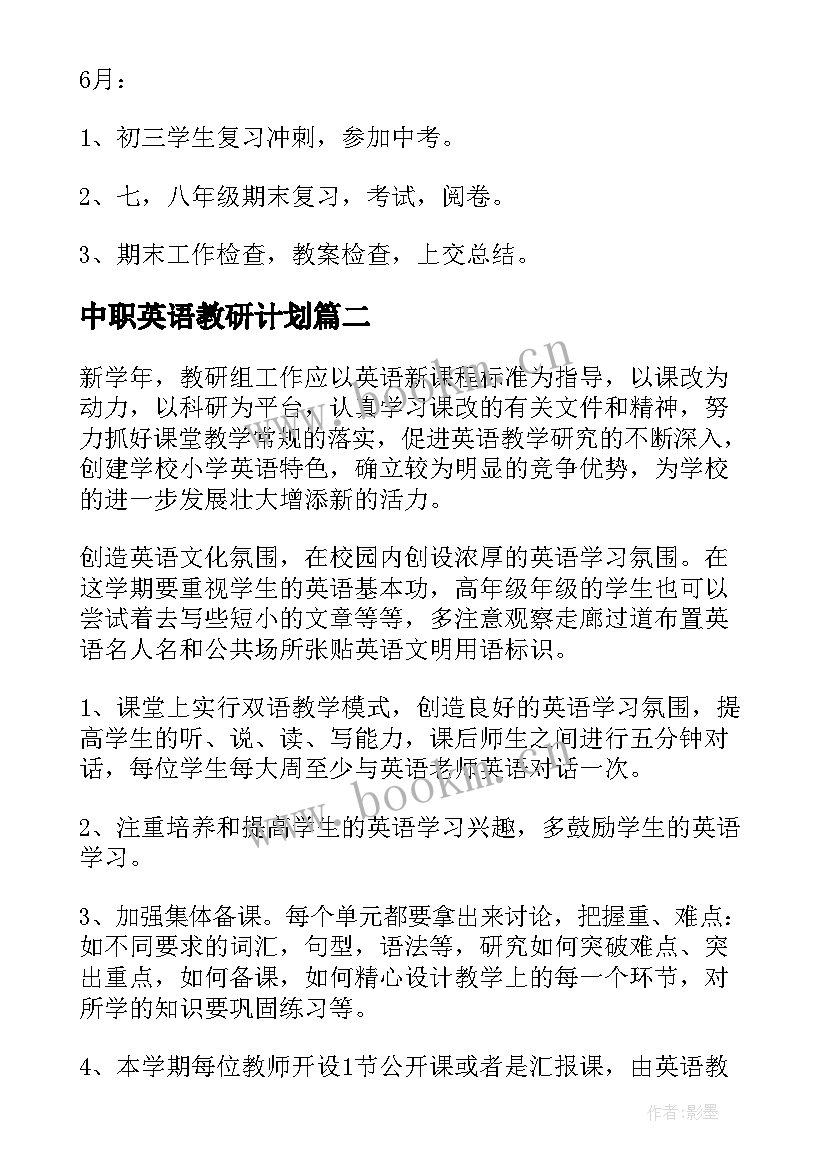 最新中职英语教研计划 英语教研组工作计划(优秀8篇)