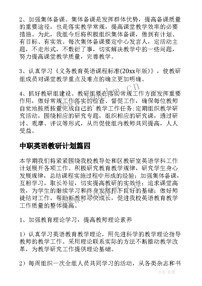 最新中职英语教研计划 英语教研组工作计划(优秀8篇)