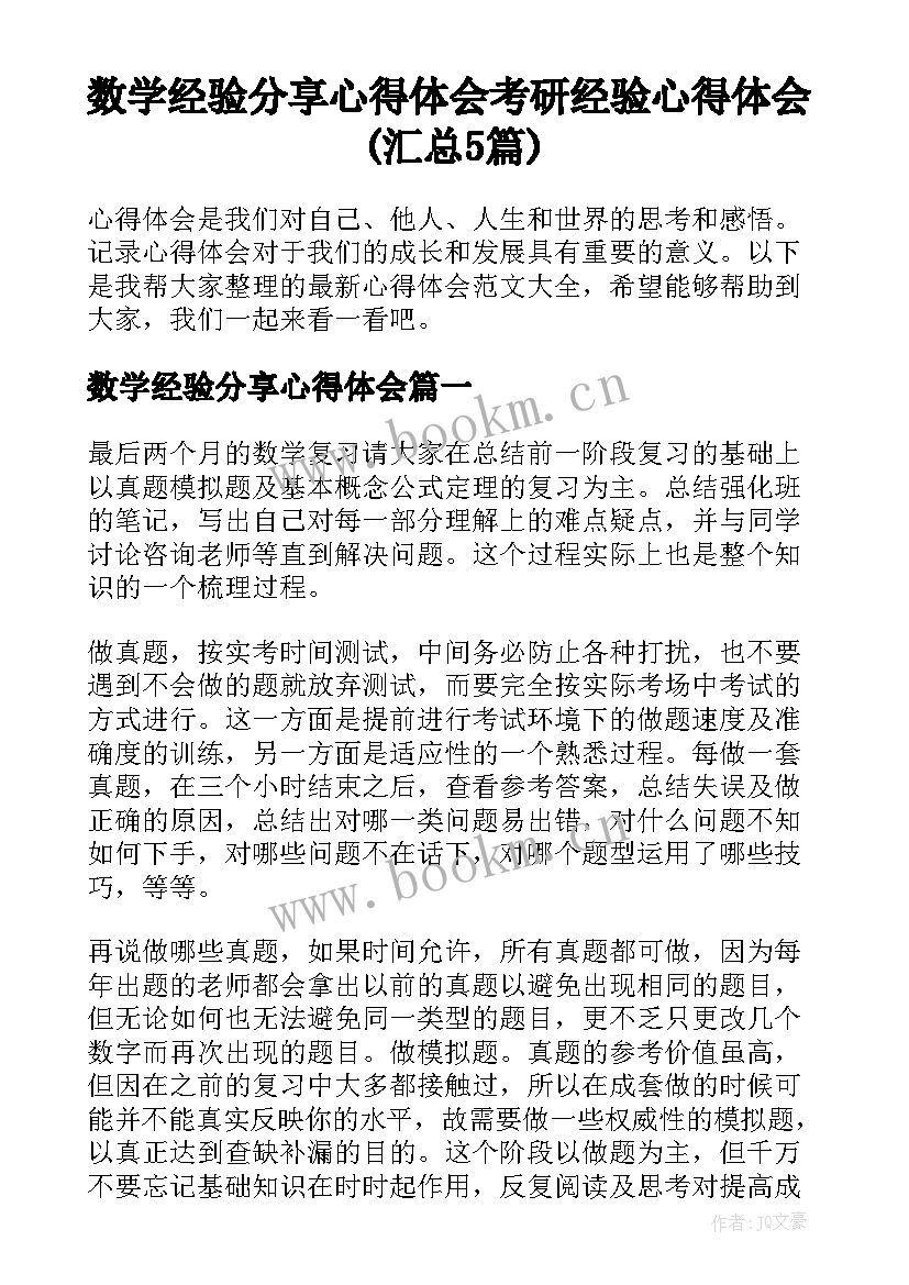 数学经验分享心得体会 考研经验心得体会(汇总5篇)