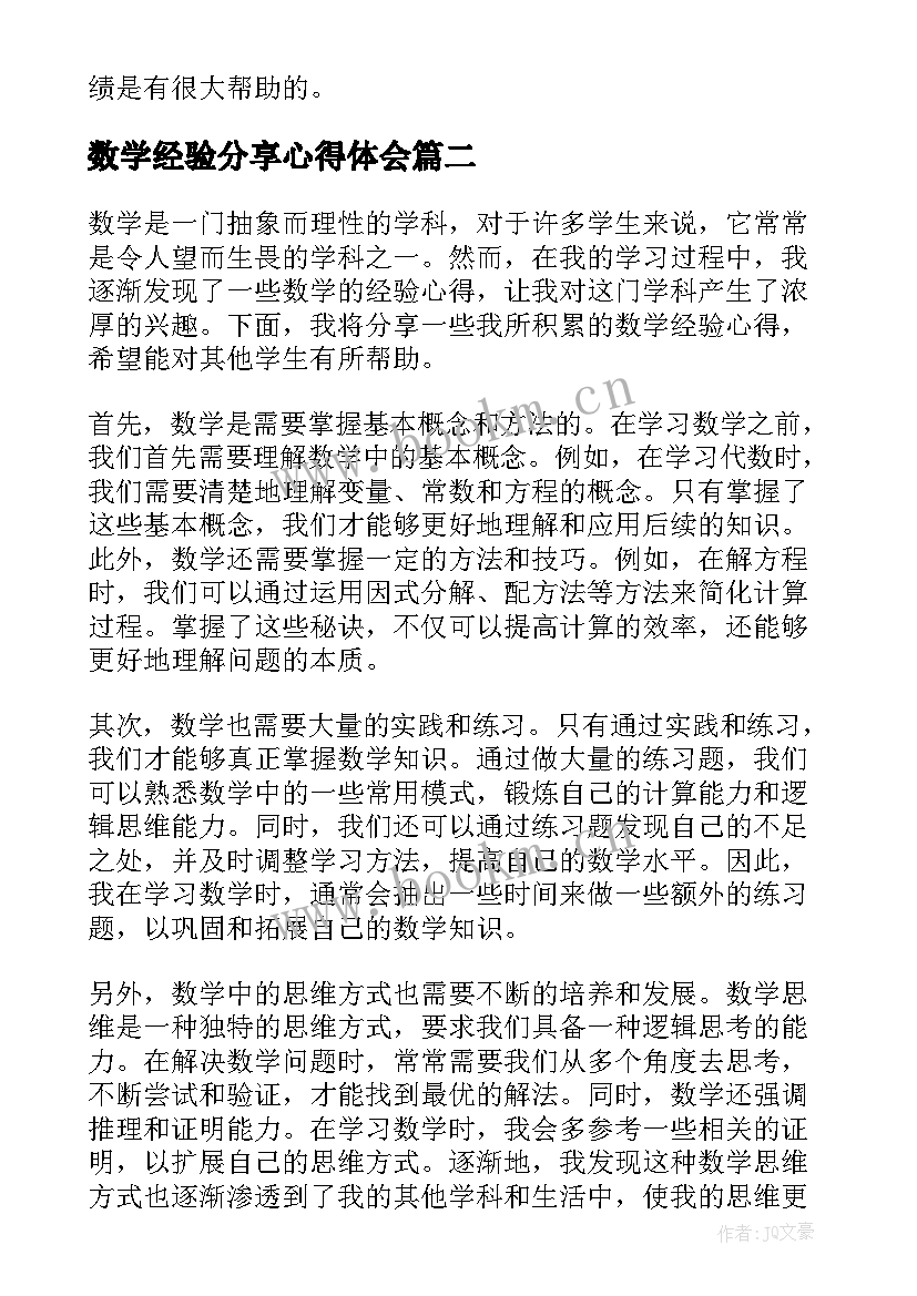 数学经验分享心得体会 考研经验心得体会(汇总5篇)