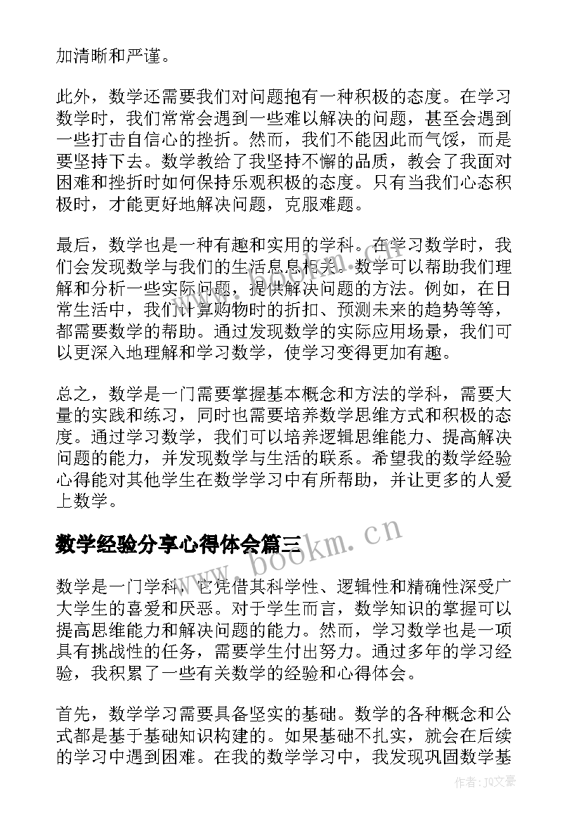 数学经验分享心得体会 考研经验心得体会(汇总5篇)