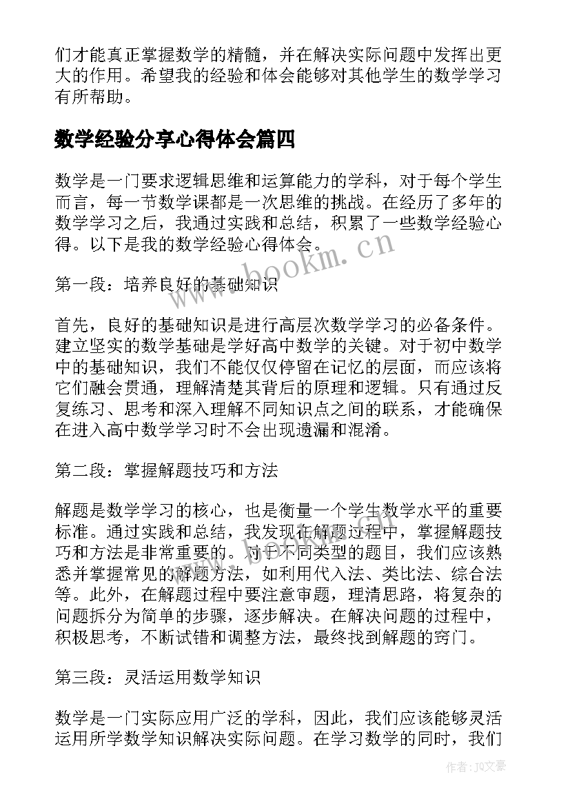 数学经验分享心得体会 考研经验心得体会(汇总5篇)