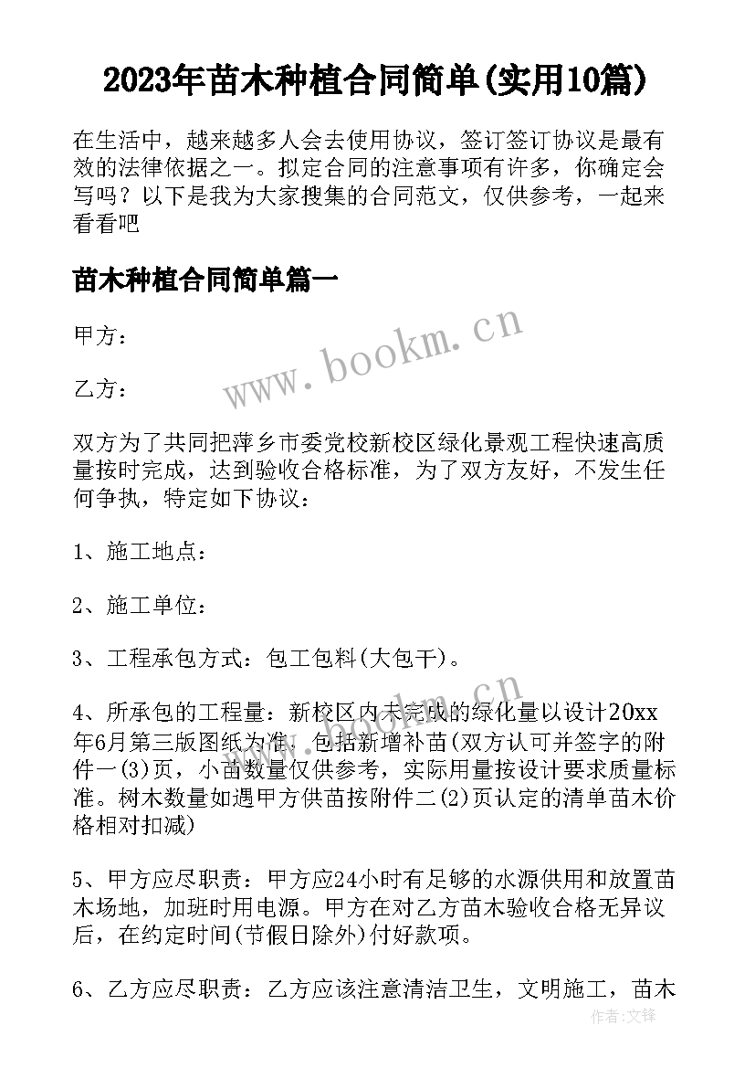 2023年苗木种植合同简单(实用10篇)