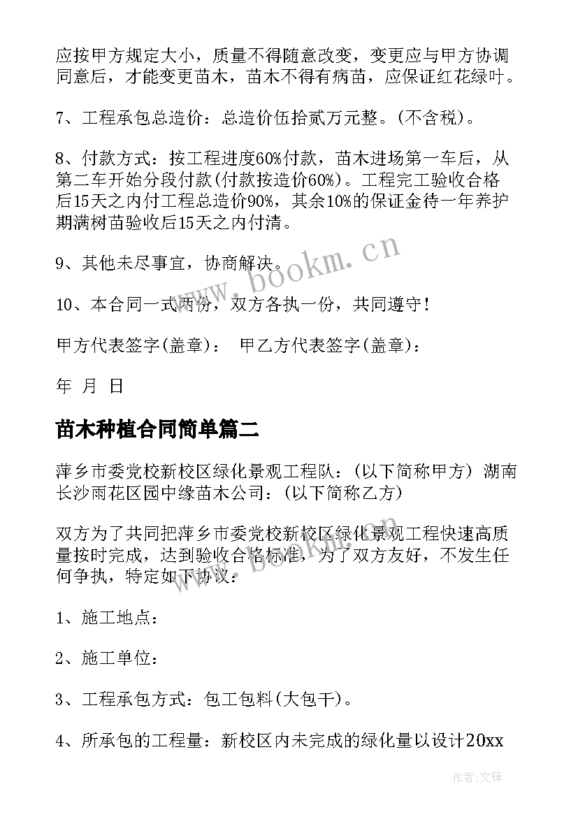 2023年苗木种植合同简单(实用10篇)