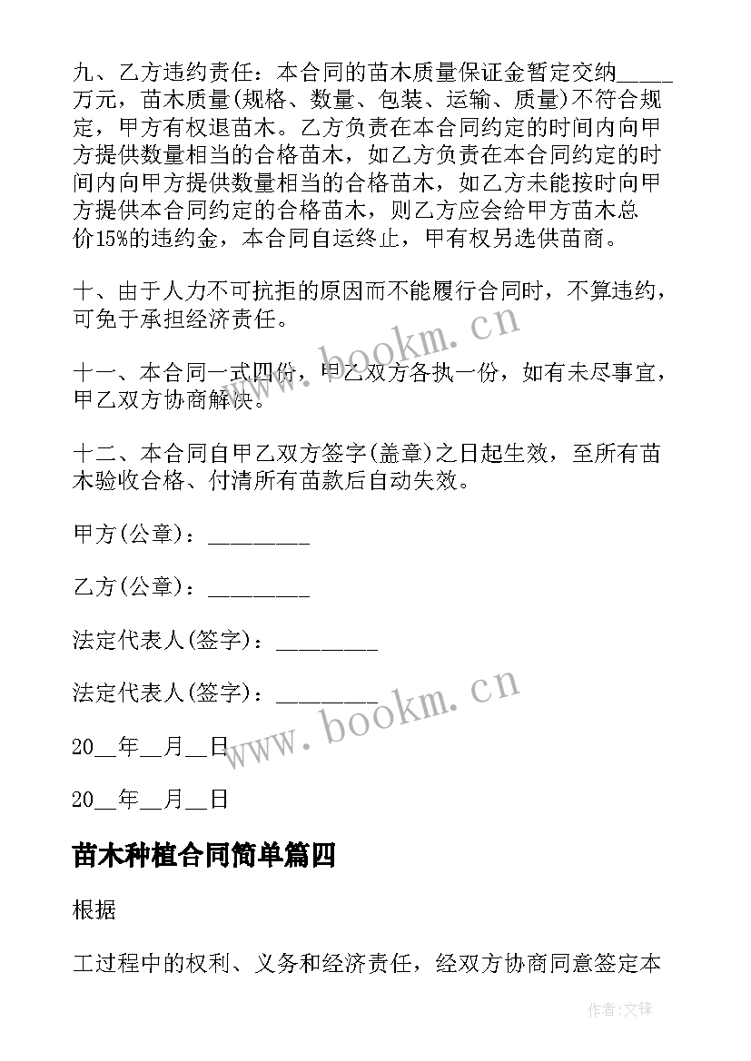 2023年苗木种植合同简单(实用10篇)