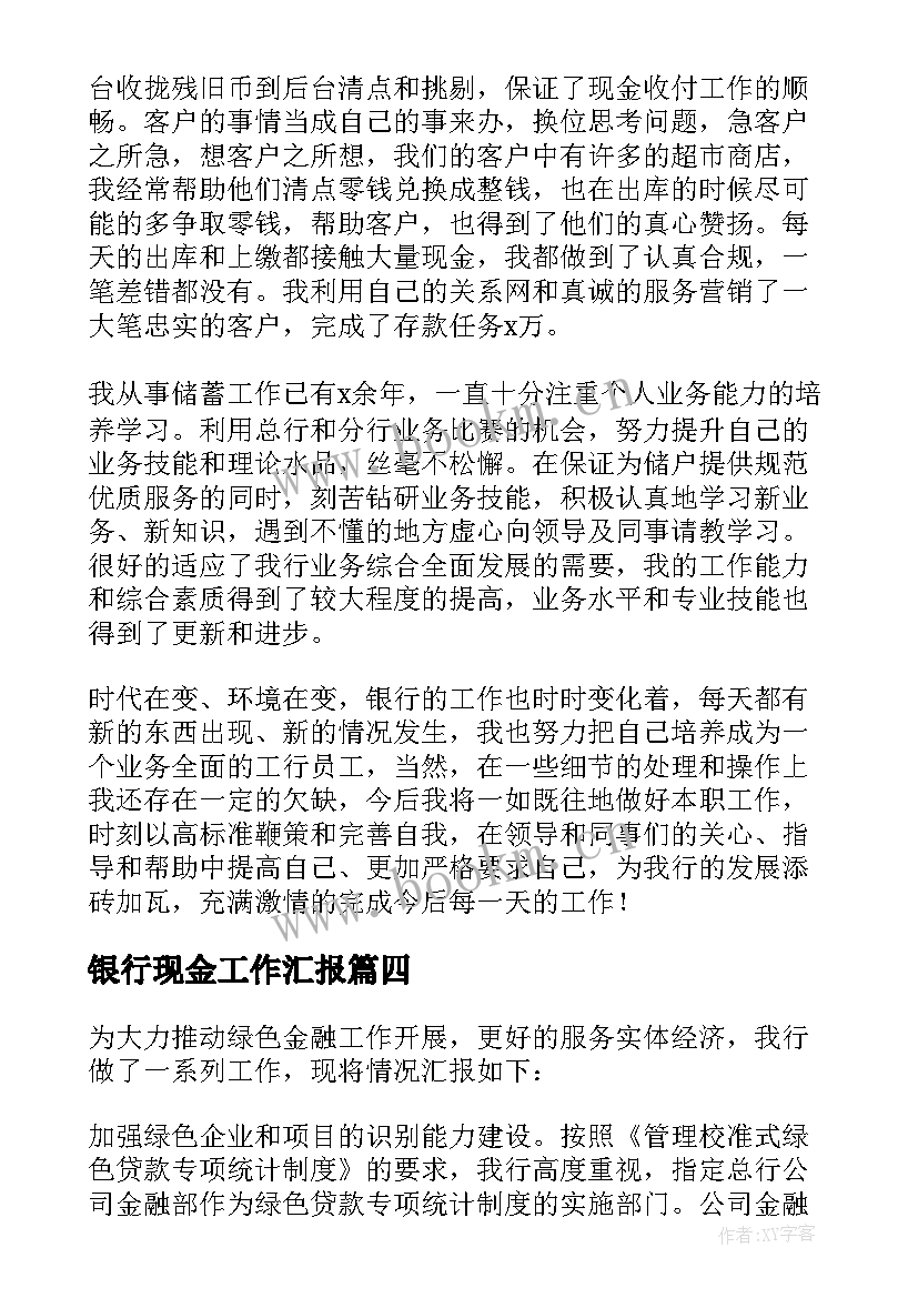 银行现金工作汇报 银行现金服务网格化管理工作总结(汇总5篇)