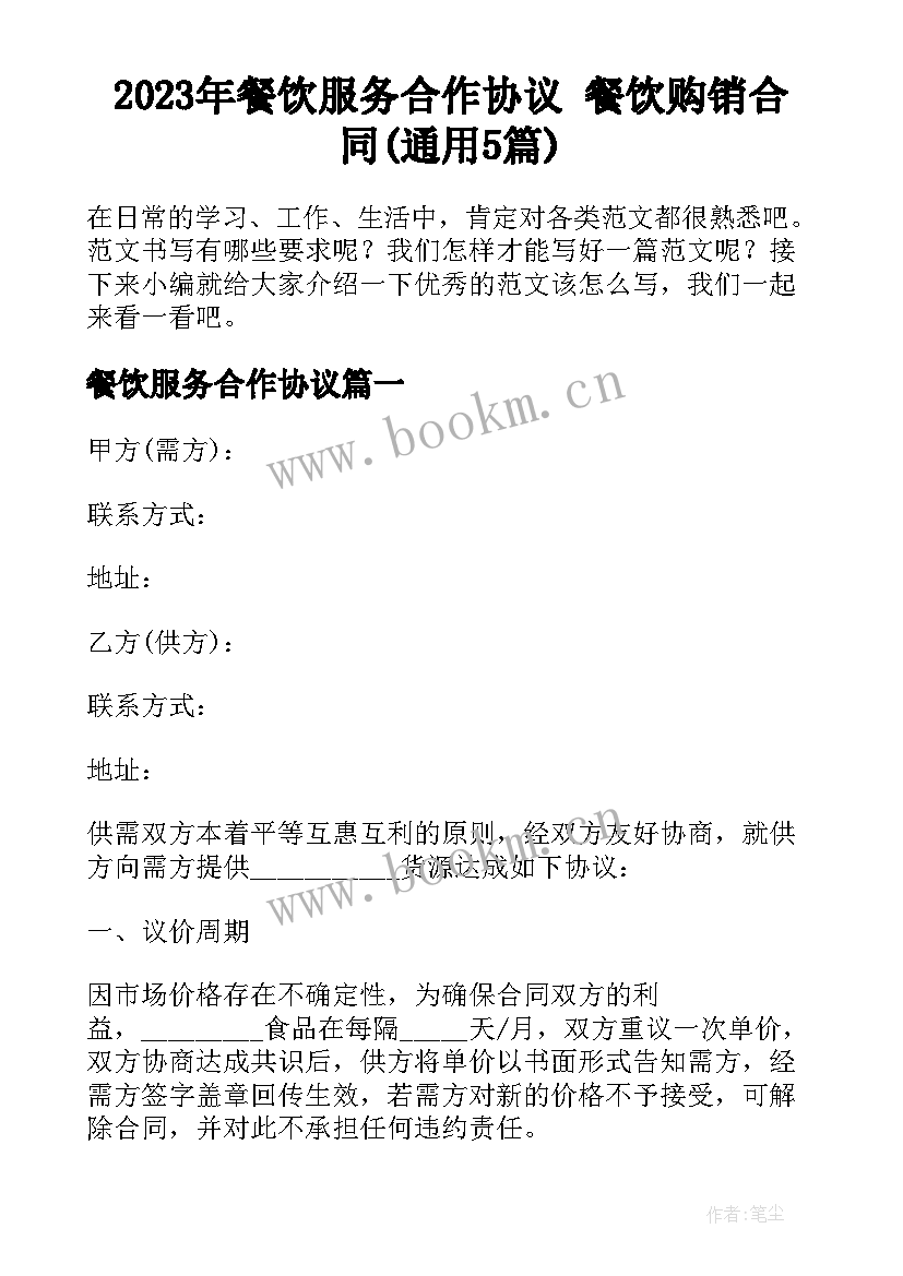 2023年餐饮服务合作协议 餐饮购销合同(通用5篇)