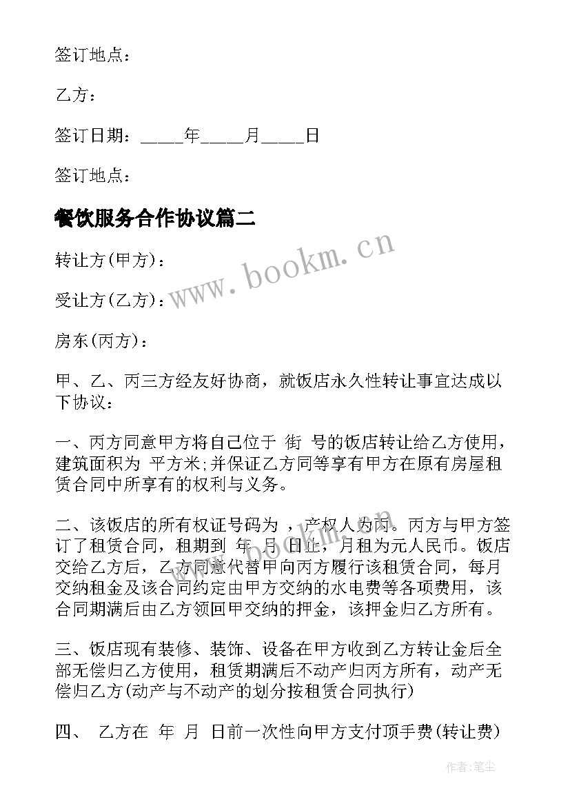 2023年餐饮服务合作协议 餐饮购销合同(通用5篇)