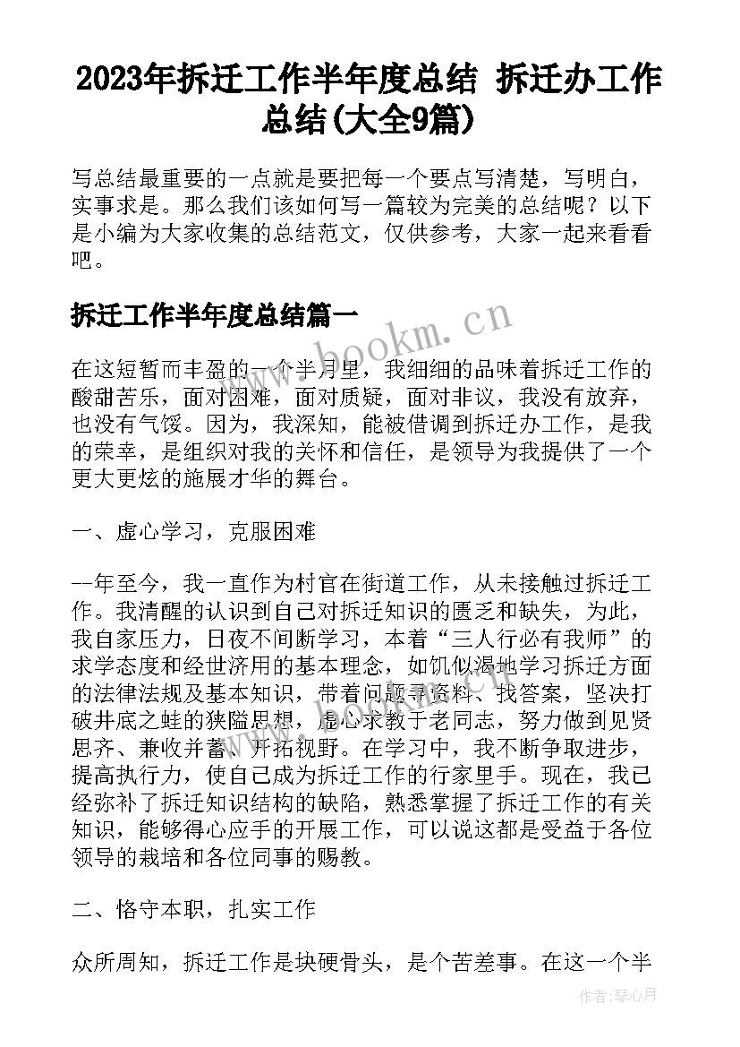 2023年拆迁工作半年度总结 拆迁办工作总结(大全9篇)