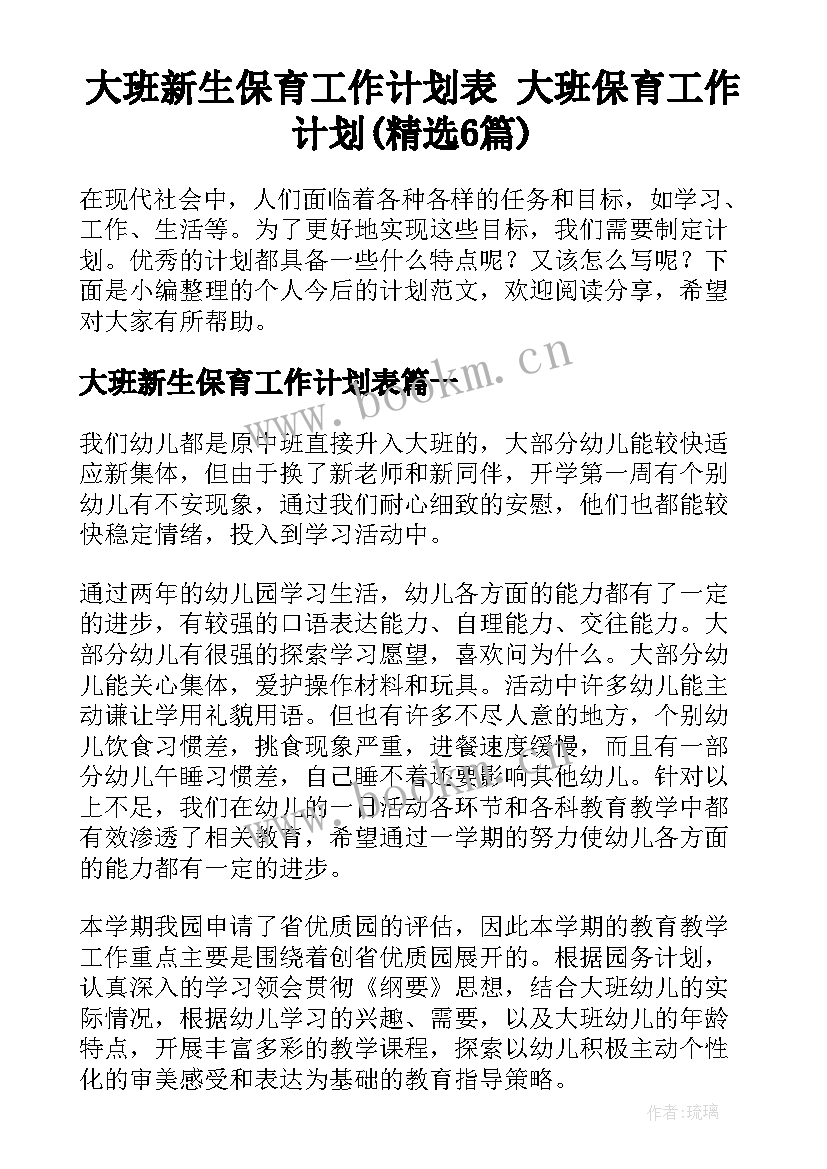 大班新生保育工作计划表 大班保育工作计划(精选6篇)