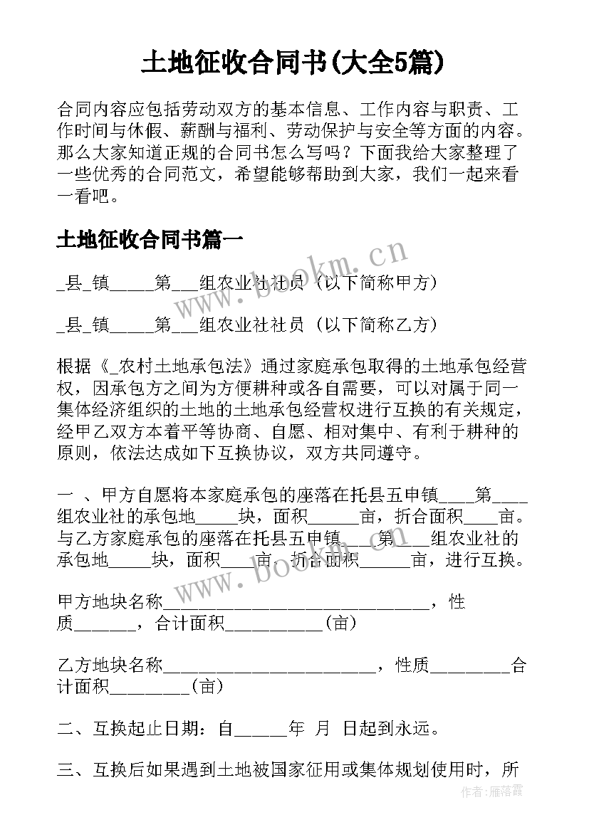 土地征收合同书(大全5篇)