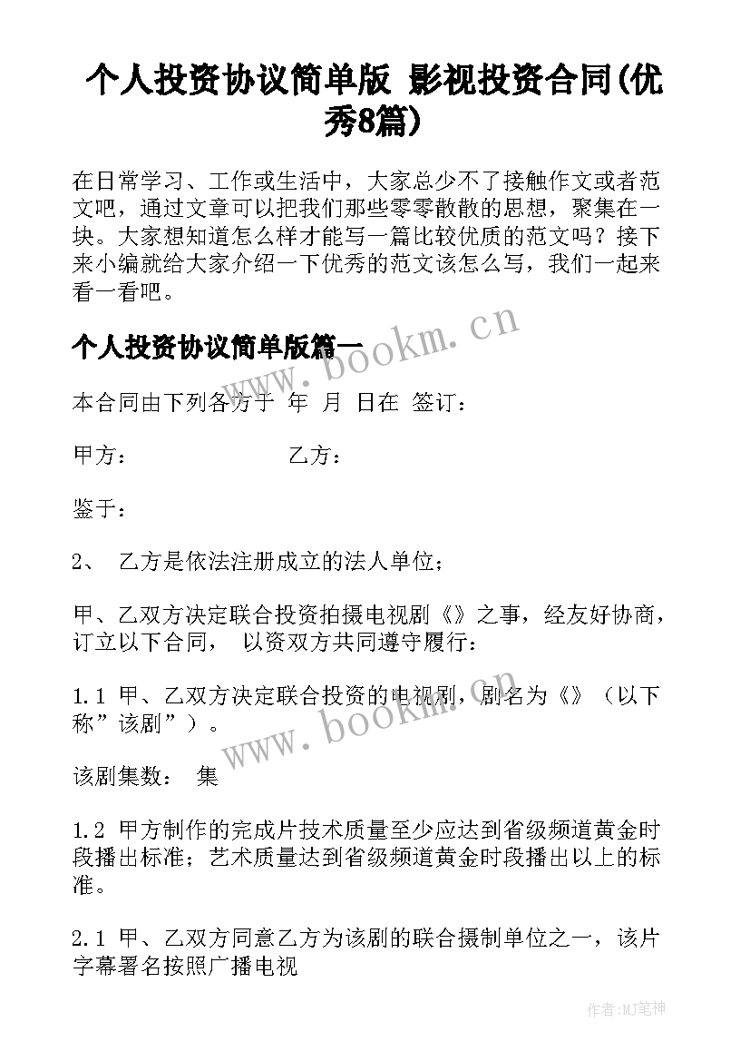 个人投资协议简单版 影视投资合同(优秀8篇)