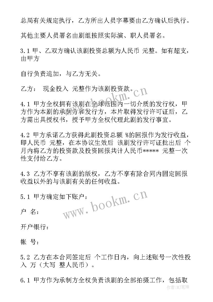 个人投资协议简单版 影视投资合同(优秀8篇)