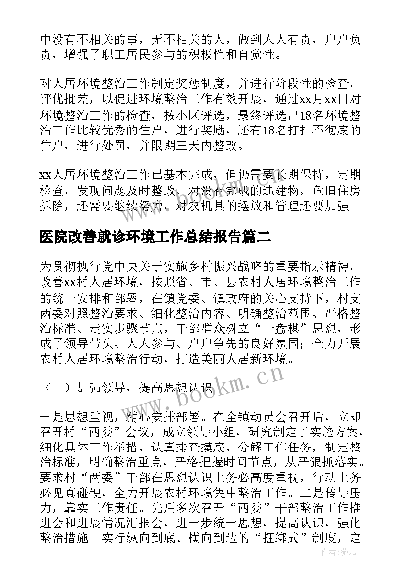 最新医院改善就诊环境工作总结报告 人居环境改善工作总结(优质5篇)