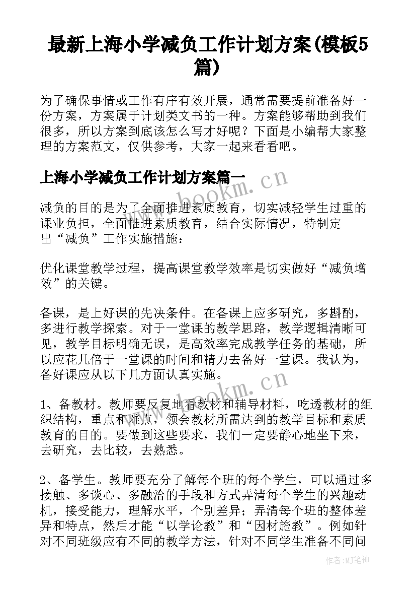 最新上海小学减负工作计划方案(模板5篇)