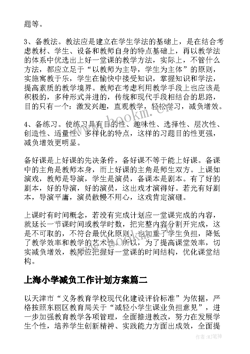 最新上海小学减负工作计划方案(模板5篇)