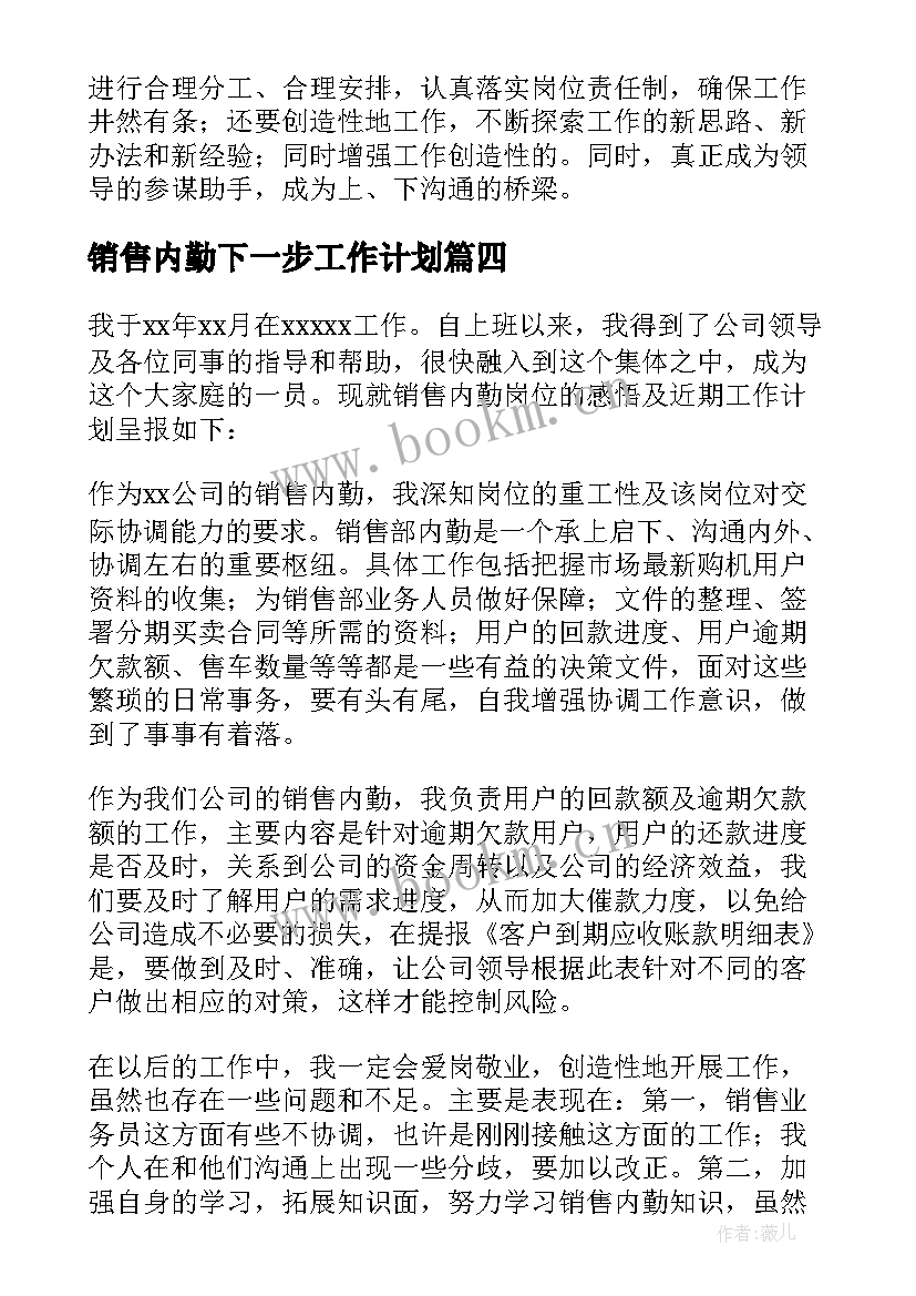 2023年销售内勤下一步工作计划(优秀5篇)