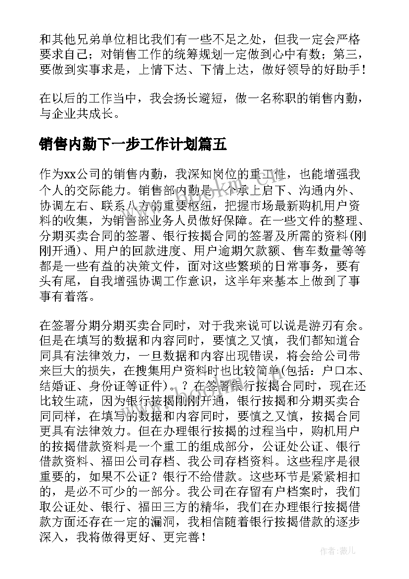 2023年销售内勤下一步工作计划(优秀5篇)