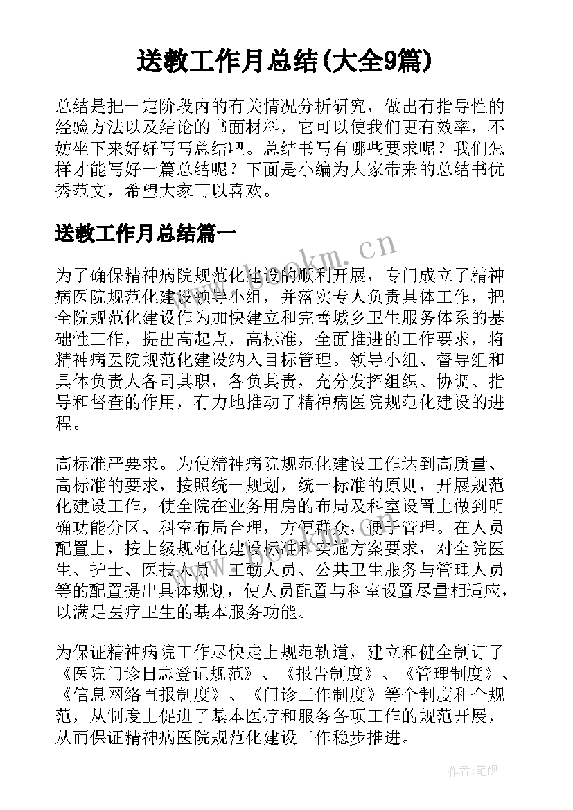 送教工作月总结(大全9篇)