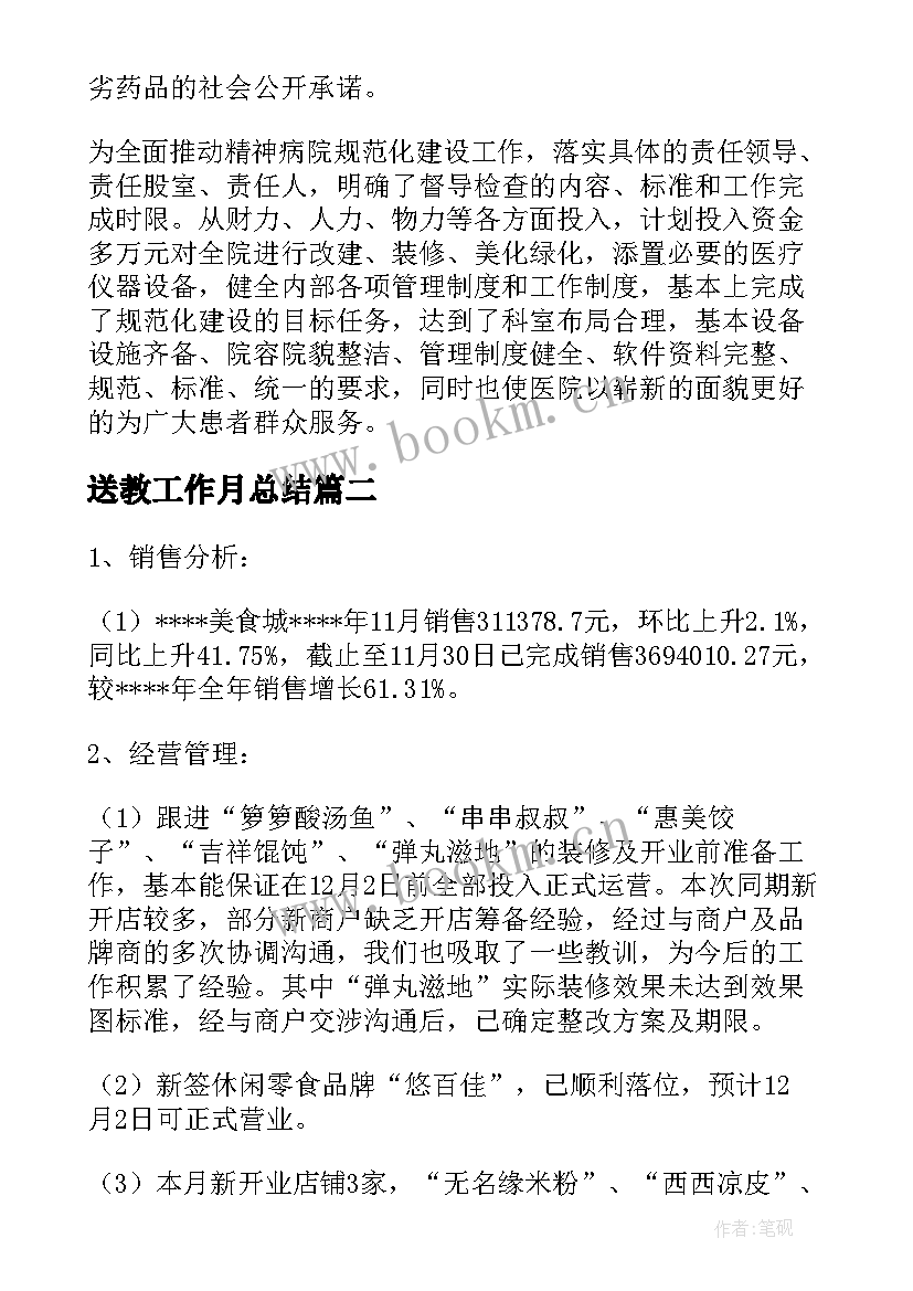 送教工作月总结(大全9篇)