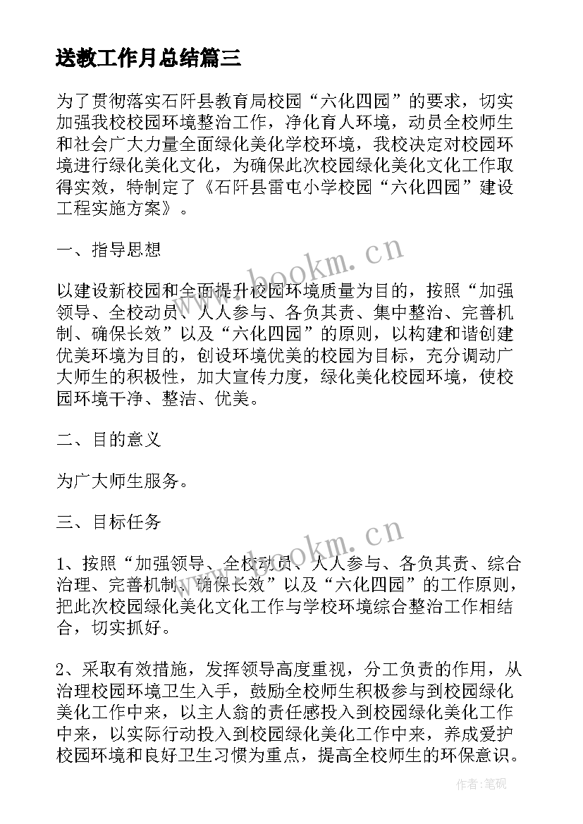 送教工作月总结(大全9篇)