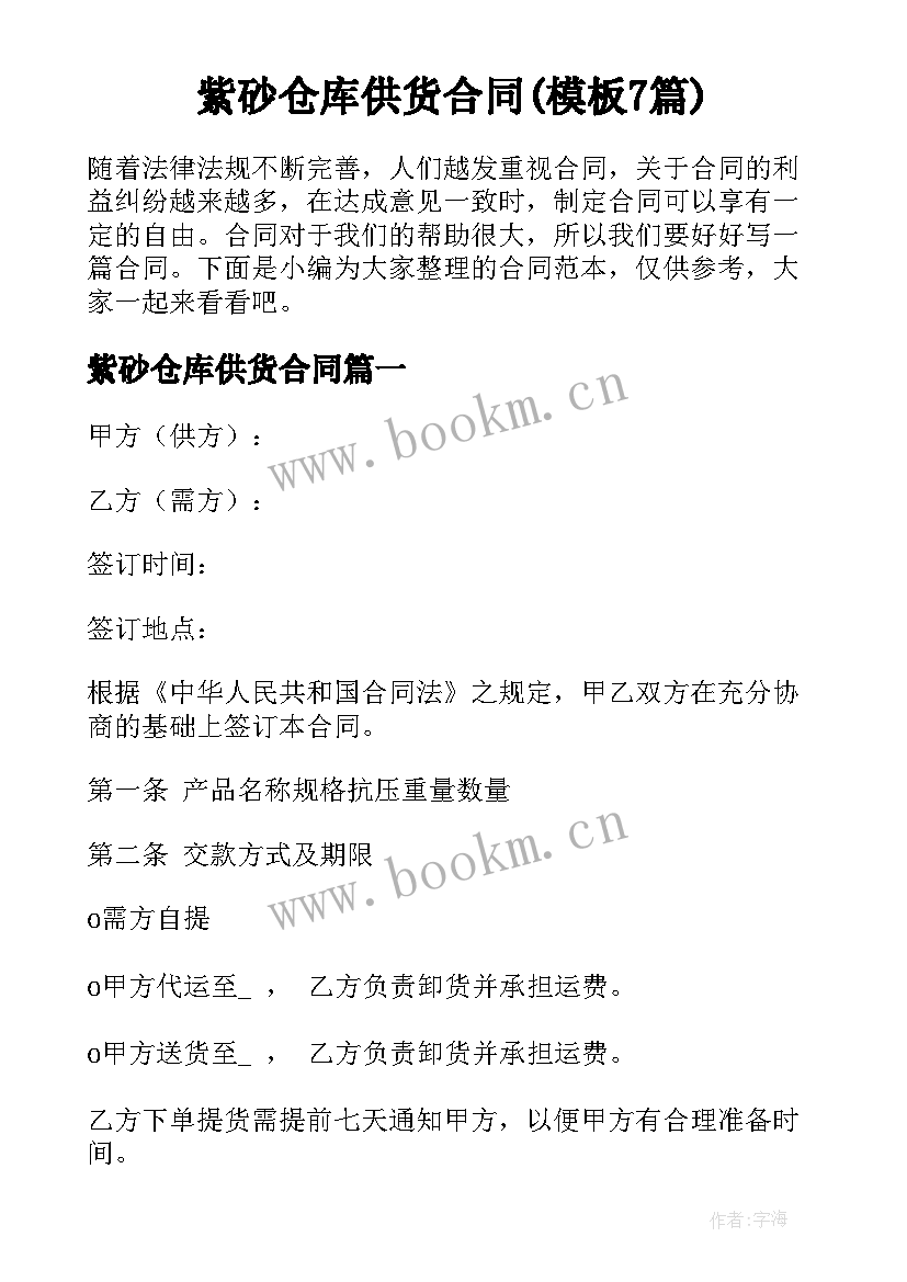 紫砂仓库供货合同(模板7篇)