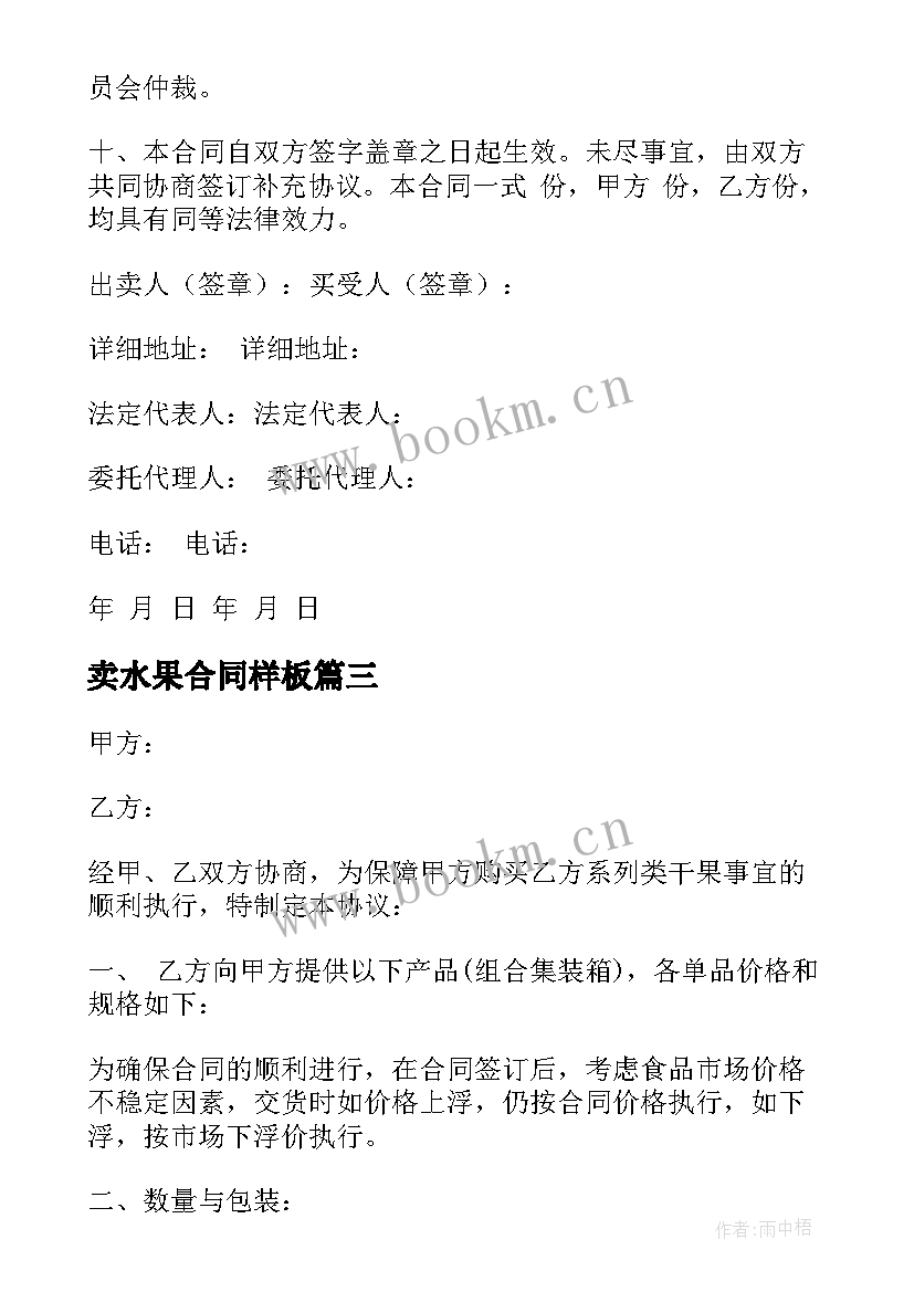 2023年卖水果合同样板(优质8篇)