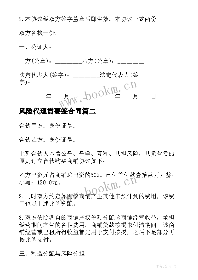 最新风险代理需要签合同 商铺购买合同(优秀7篇)