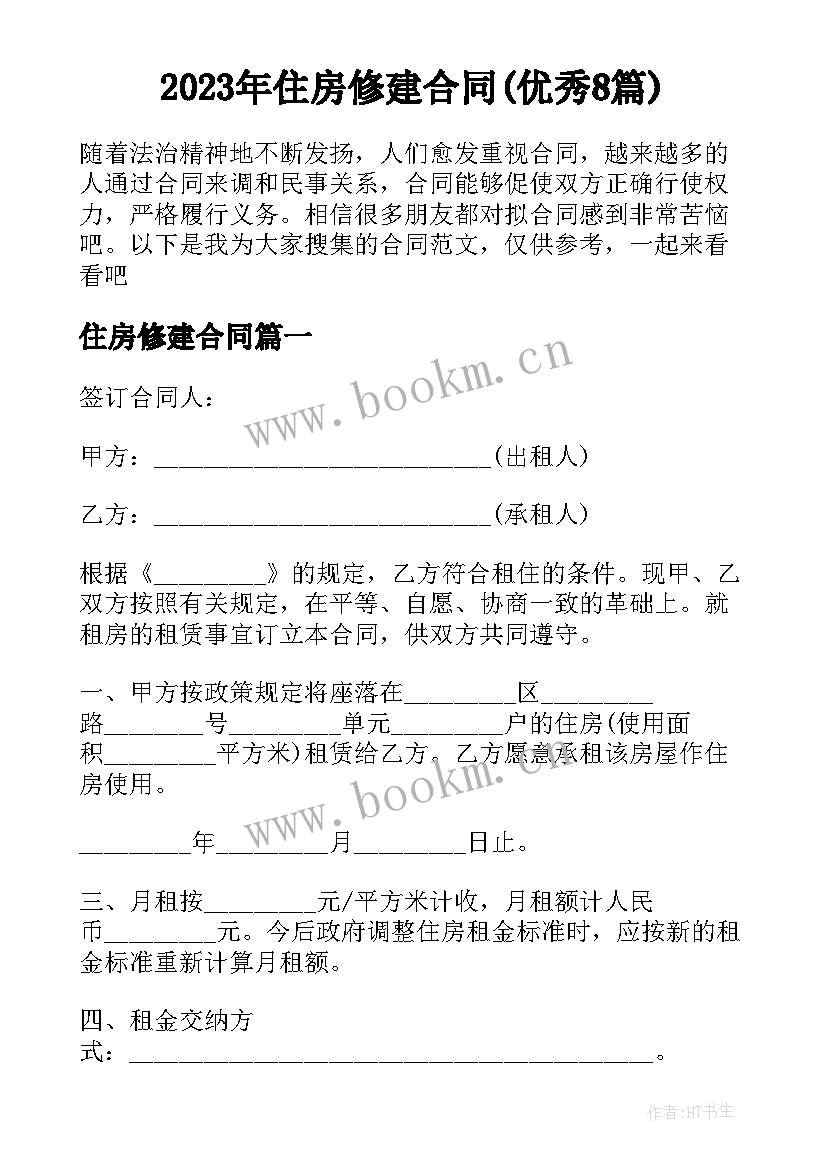 2023年住房修建合同(优秀8篇)