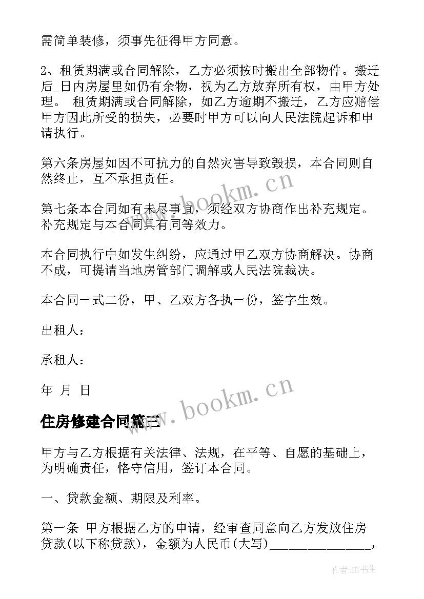 2023年住房修建合同(优秀8篇)