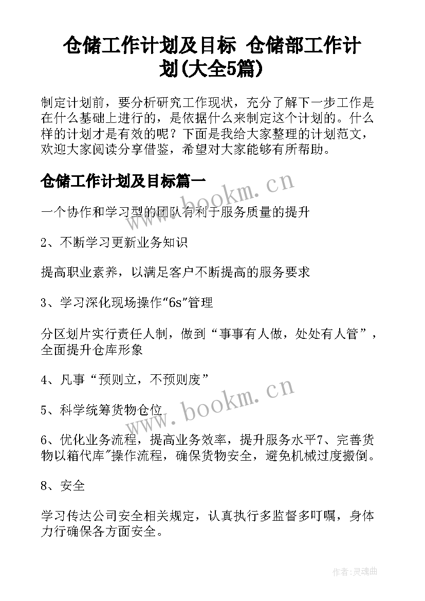 仓储工作计划及目标 仓储部工作计划(大全5篇)