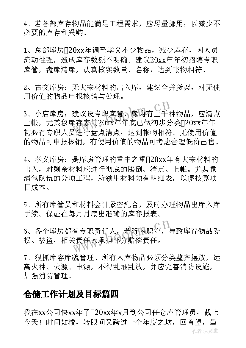 仓储工作计划及目标 仓储部工作计划(大全5篇)