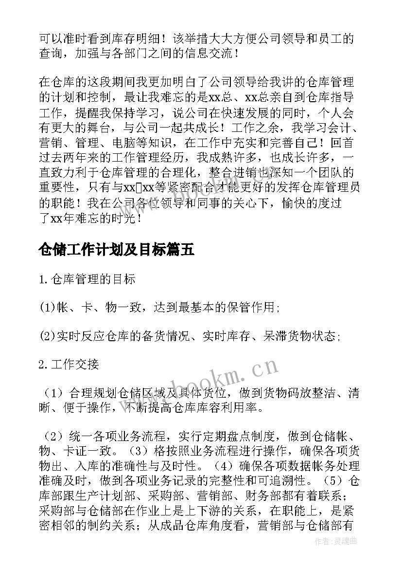 仓储工作计划及目标 仓储部工作计划(大全5篇)