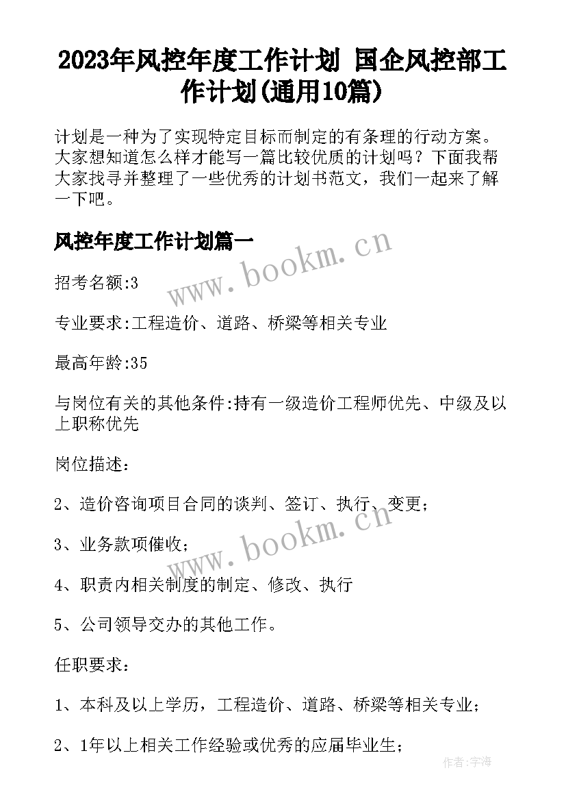 2023年风控年度工作计划 国企风控部工作计划(通用10篇)