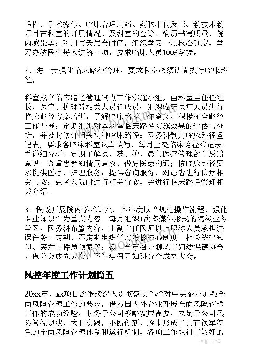 2023年风控年度工作计划 国企风控部工作计划(通用10篇)