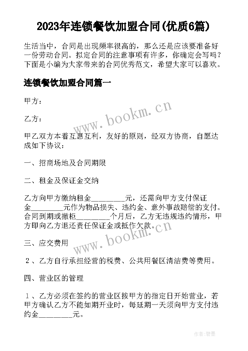 2023年连锁餐饮加盟合同(优质6篇)