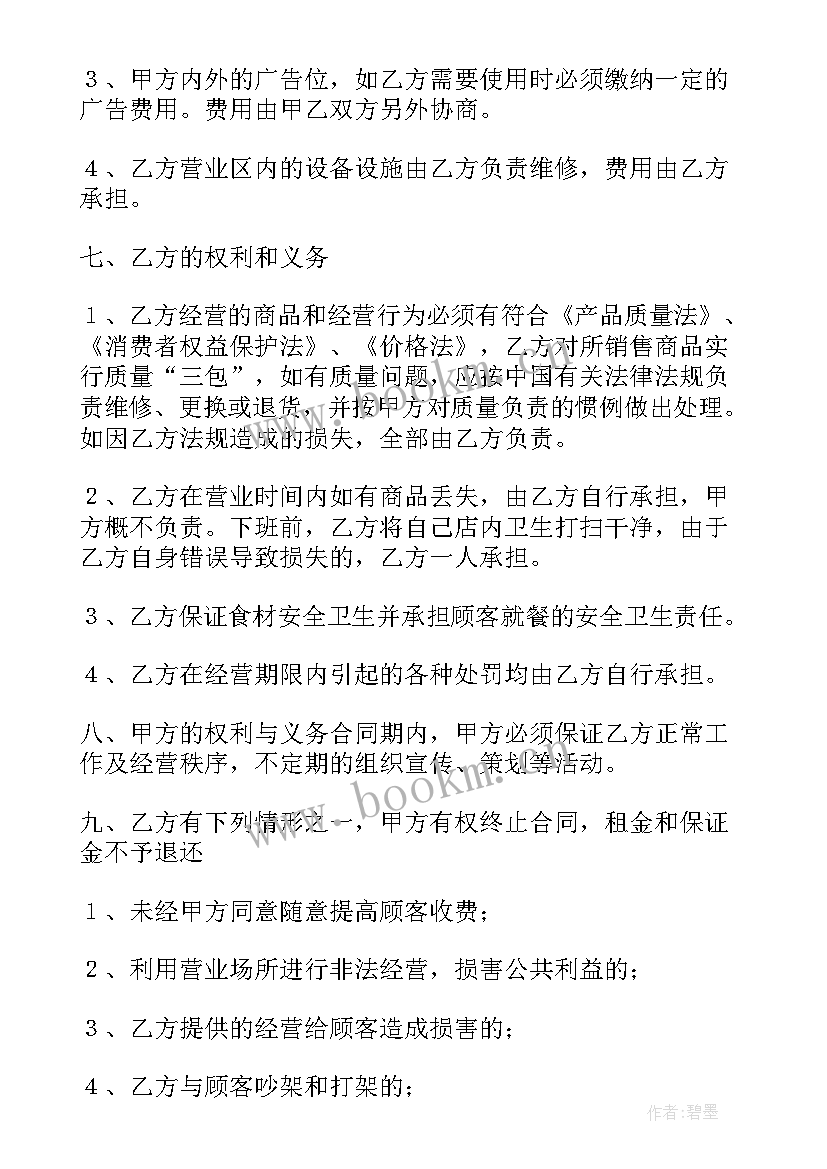 2023年连锁餐饮加盟合同(优质6篇)