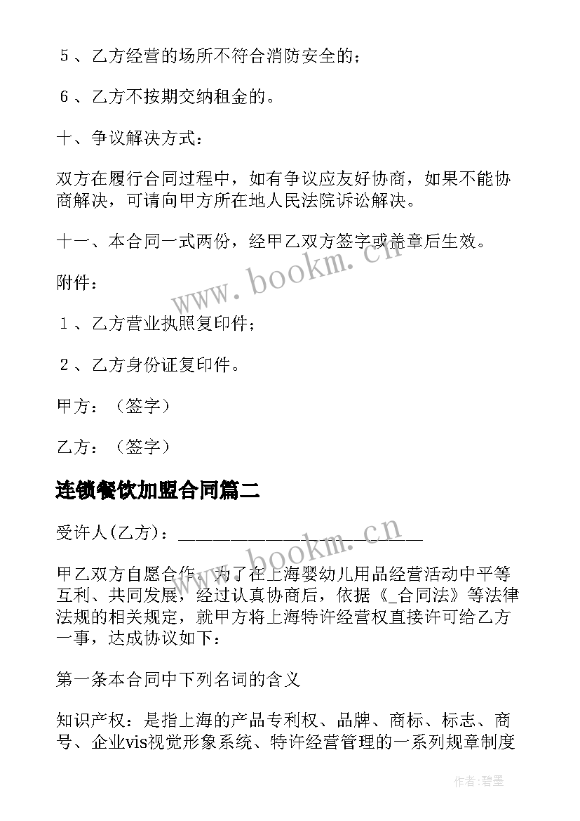 2023年连锁餐饮加盟合同(优质6篇)