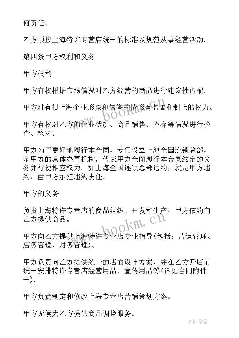 2023年连锁餐饮加盟合同(优质6篇)