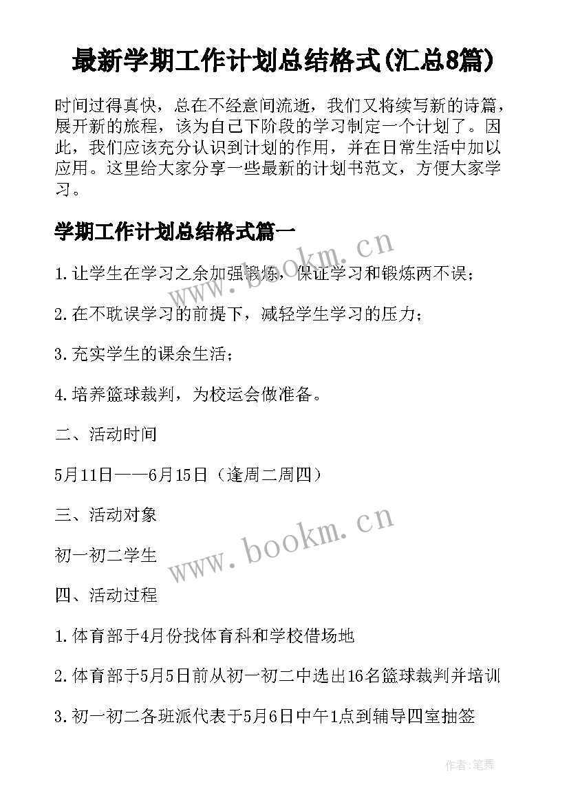 最新学期工作计划总结格式(汇总8篇)