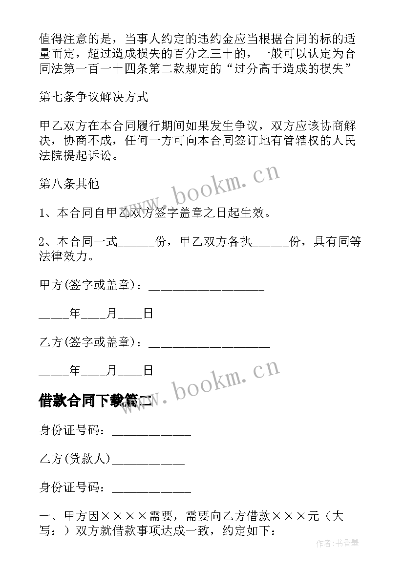 2023年借款合同下载 正规借款合同(优秀10篇)