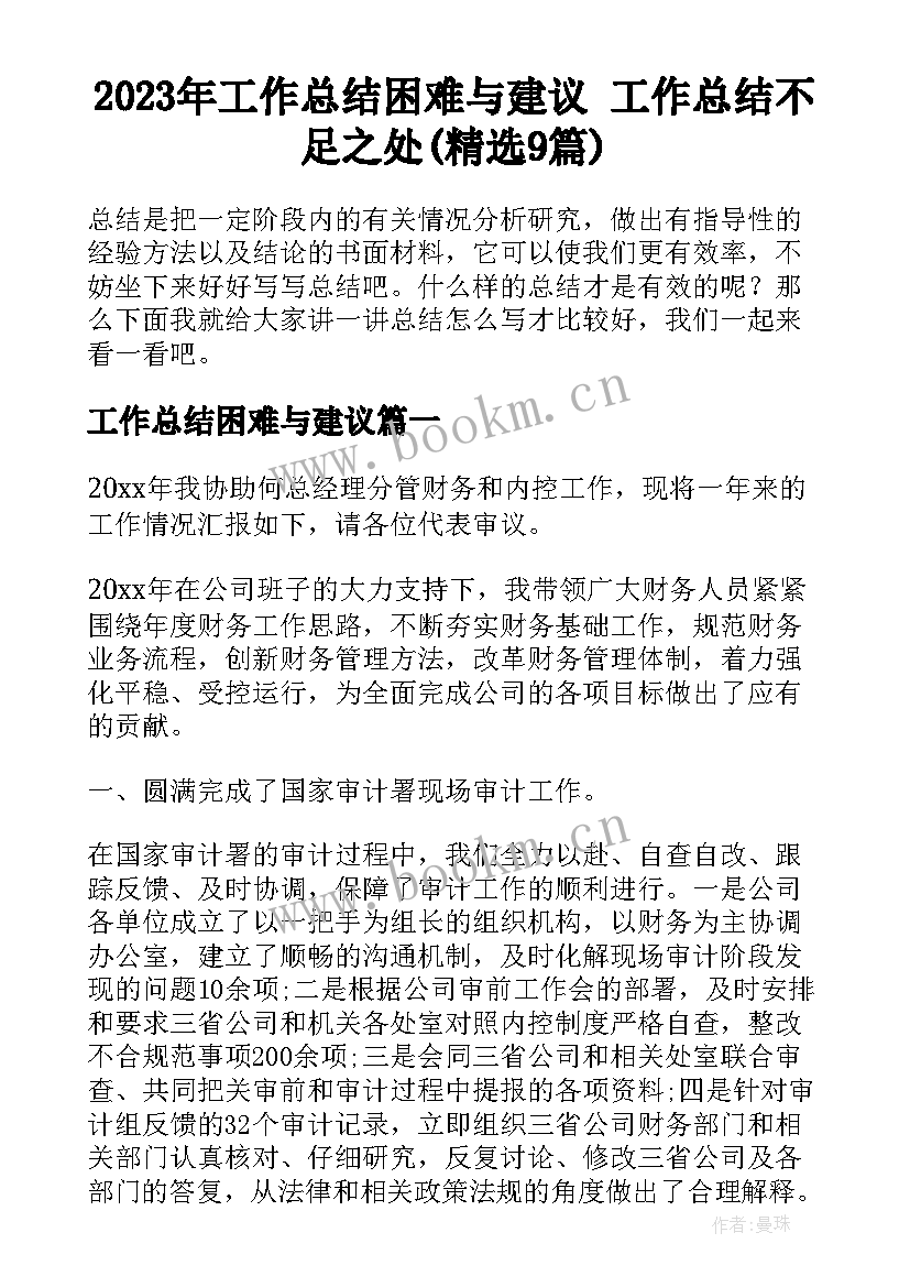 2023年工作总结困难与建议 工作总结不足之处(精选9篇)