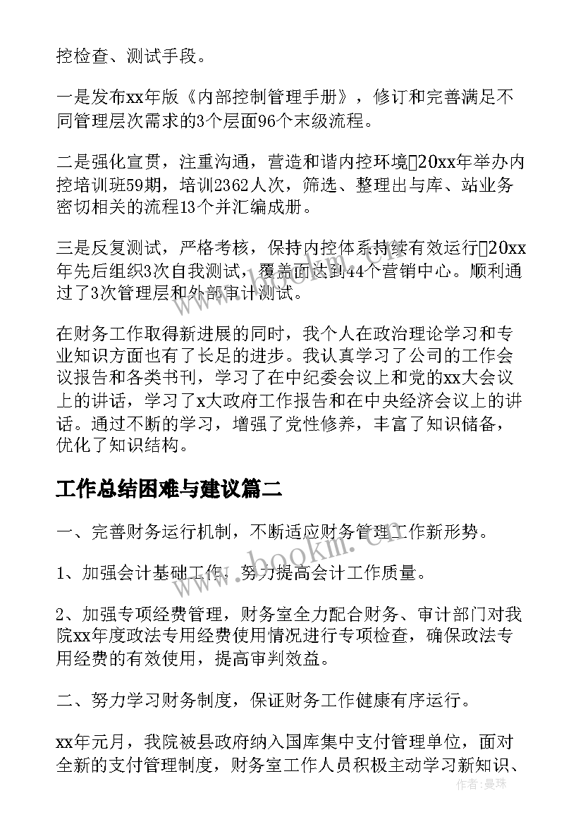 2023年工作总结困难与建议 工作总结不足之处(精选9篇)