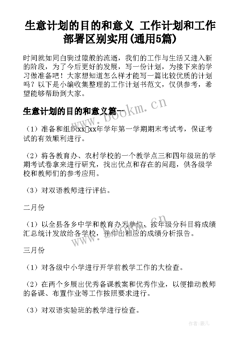 生意计划的目的和意义 工作计划和工作部署区别实用(通用5篇)