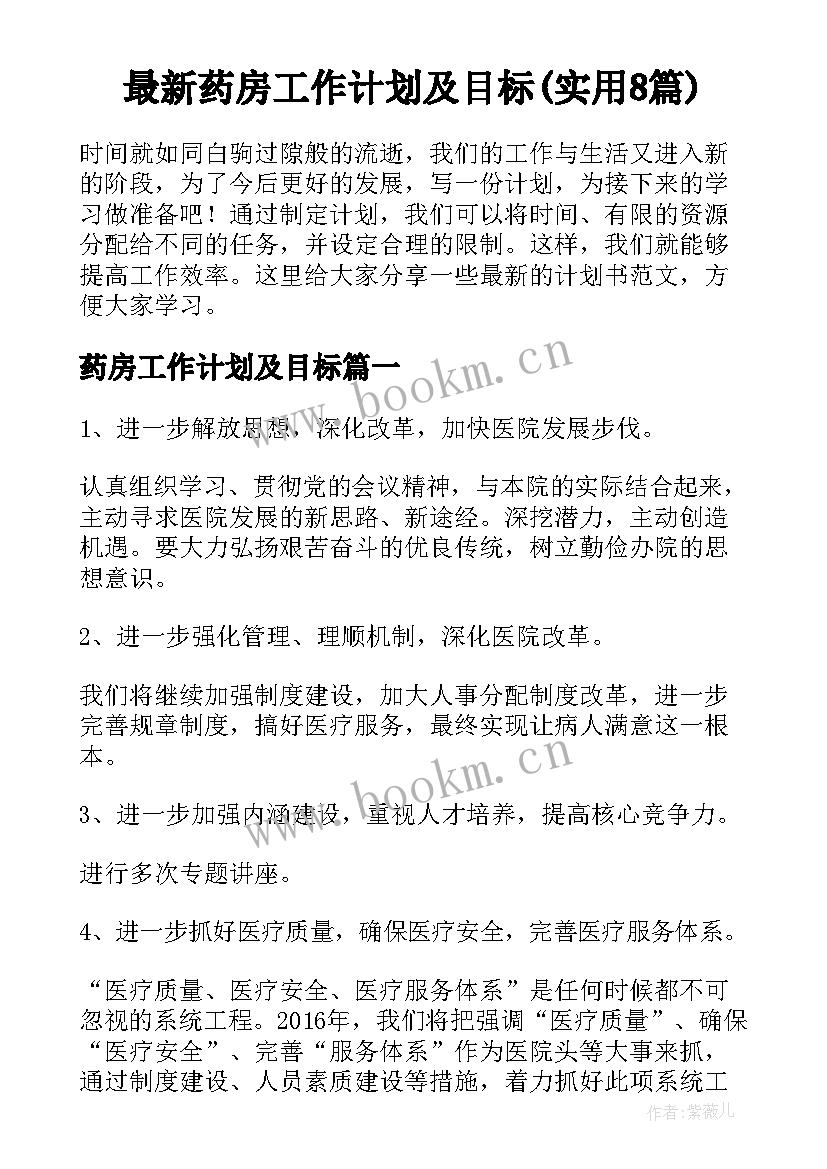 最新药房工作计划及目标(实用8篇)