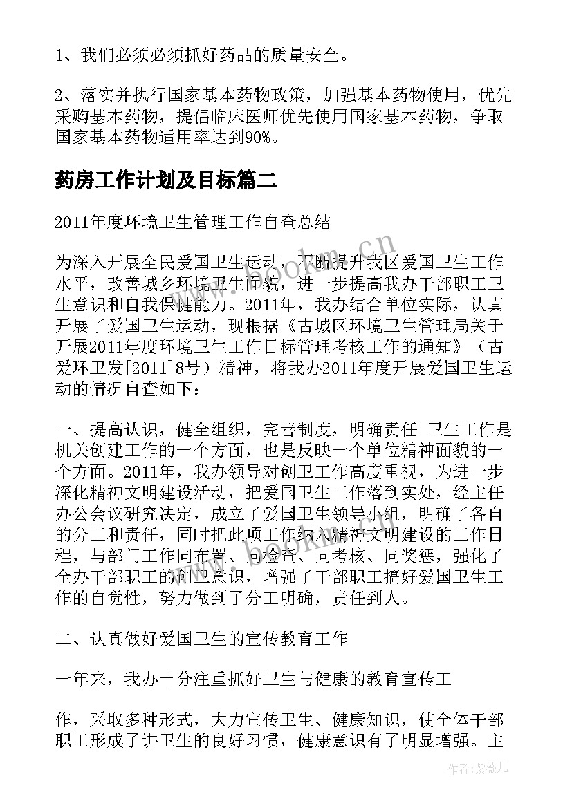 最新药房工作计划及目标(实用8篇)