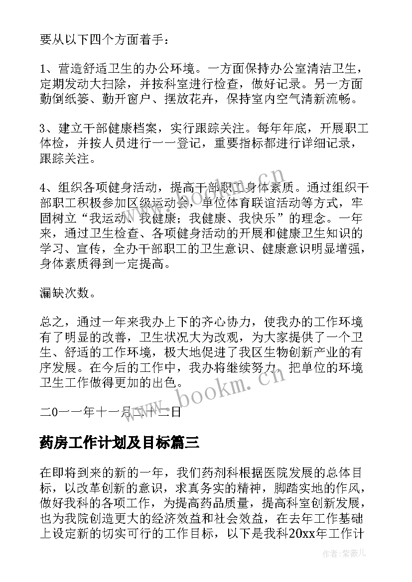 最新药房工作计划及目标(实用8篇)