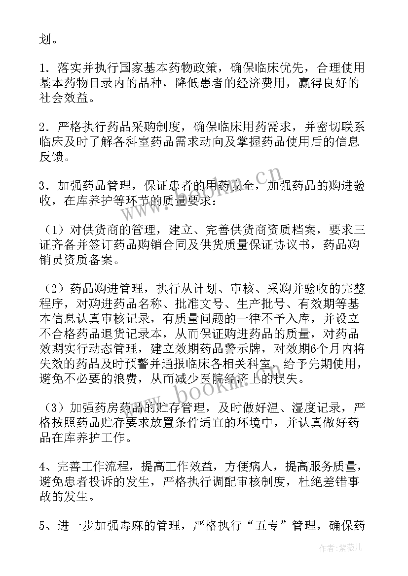 最新药房工作计划及目标(实用8篇)