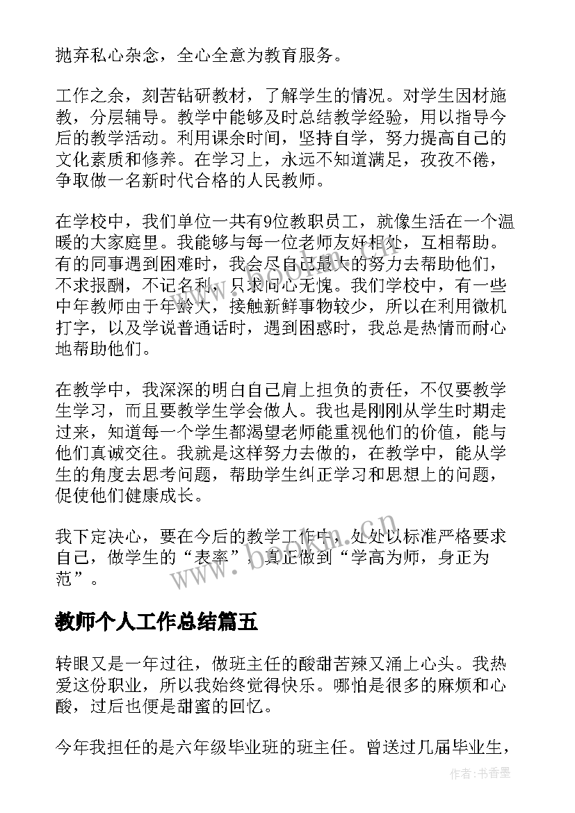 2023年教师个人工作总结(优秀5篇)